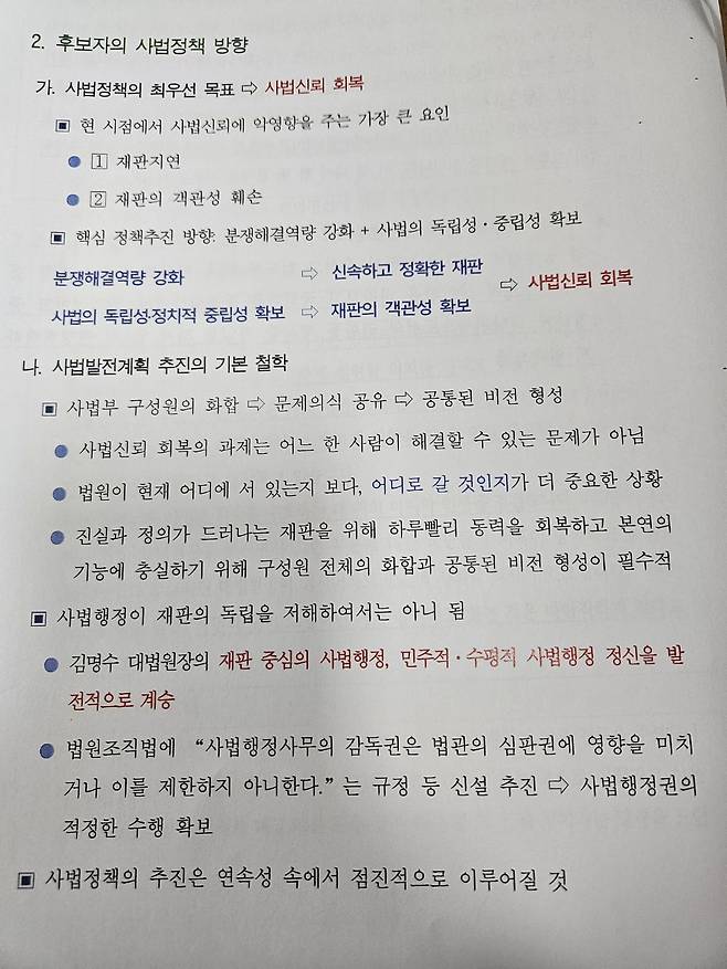 법원행정처가 4일 국회 의원실에 배포한 '대법원장 후보자 설명자료'. "김명수 사법정신 계승"이라는 대목이 붉은 글씨로 표시돼 있다. /더불어민주당
