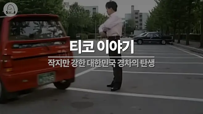 멜론머스크 제갈원 티코 대우 대우자동차 대우조선 국민차 경차 아토스 마티즈 스파크 티코 아이스크림 티코 중고 티코 시승기 티코 뒷좌석 프라이드 프라이드 팝 경차 혜택