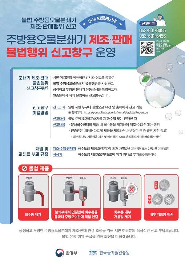 한국물기술인증원과 환경부가 운영하는 불법 주방용 오물분쇄기 신고 창구 포스터. 한국물기술인증원 제공
