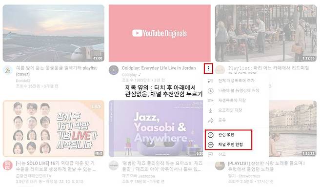 영상 화면에서 ‘⋮’를 누른 뒤 ‘관심 없음’과 ‘채널 추천 안함’을 선택하면, 추천 알고리즘에서 제외됩니다 / 출처=IT동아