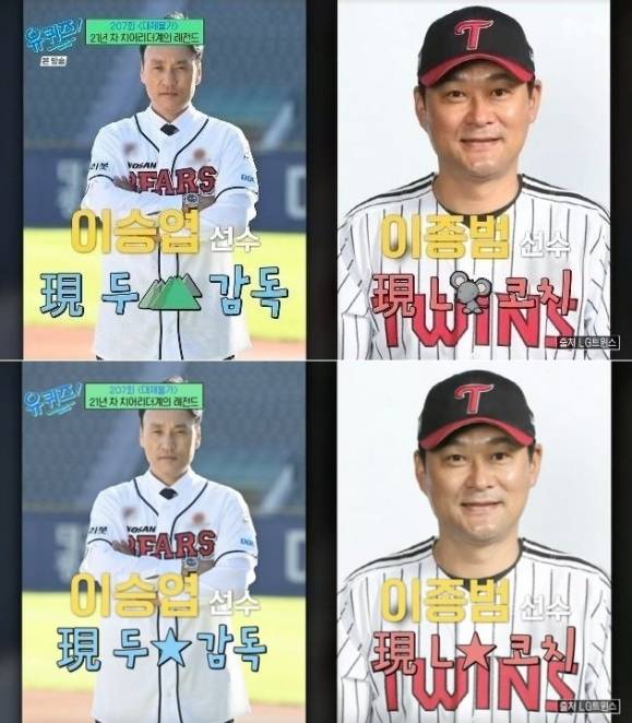 프로야구단 LG 트윈스 조롱 논란이 불거진 자막(위)과 제작진 사과 이후 수정된 자막(아래). tvN ‘유 퀴즈 온 더 블럭’