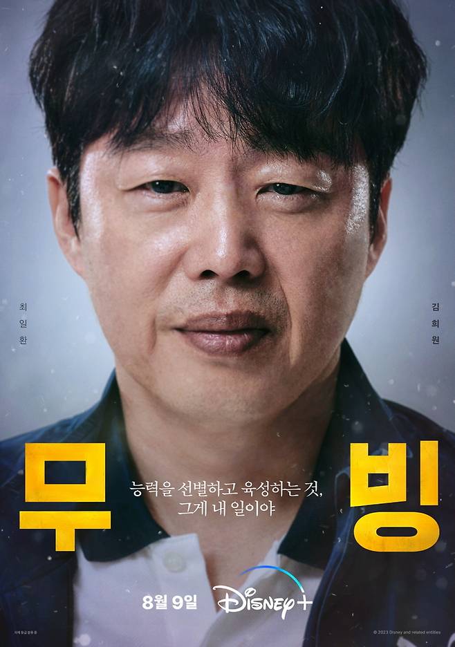 디즈니플러스 드라마 ‘무빙’에서 최일환 역을 연기한 배우 김희원의 캐릭터 포스터. 사진 월트디즈니컴퍼니 코리아