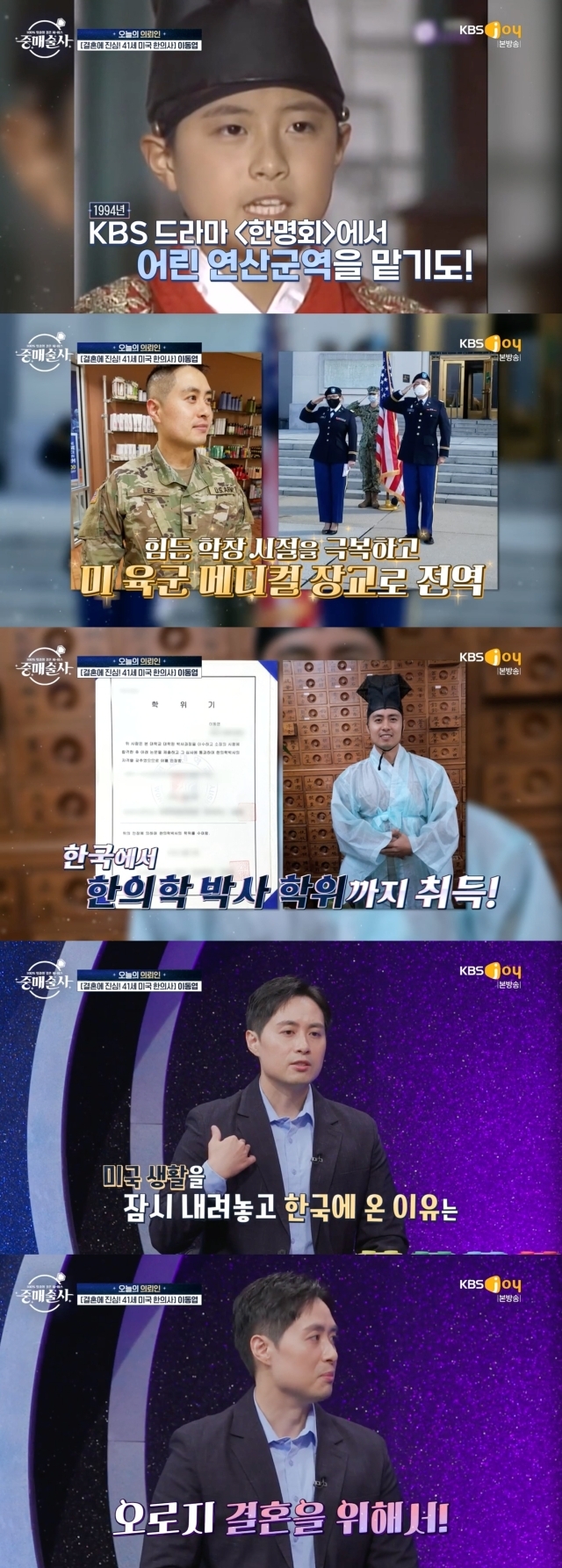 Lee Dong-yeob, a 41-year-old United States of America herbalist from a child actor, said it has been a year and a half since he came to Korea to find a companion partner.The cable channel broadcast on the 19th KBS Joy entertainment program  ⁇  matchmaker  ⁇  The Client, which had a big topic with a huge spec at the time of the last broadcast, appeared again.Lee Dong-yeob, a 41-year-old United States of America oriental medical doctor, flew 7,000 miles from New York to Korea to find true love and introduced himself.Lee Dong-yeob also surprised me when I was a child actor in Korea when I was a child.Lee Dong-yeob said that he made his first drama debut in 1994 as a child of actor Choi Soo-jong in the drama  ⁇  ambition  ⁇   ⁇   ⁇ .In the same year, he also surprised everyone by saying that he had played the role of a young arithmetic group in the drama  ⁇   ⁇   ⁇   ⁇   ⁇ .Lee Dong-yeob, a US Army medical officer, worked as an occupational therapist after the war and became interested in oriental medicine and earned a doctorate in oriental medicine from Korea.About The Client Lee Dong-yeob, who is currently living in Korea with Parent, MC Shin Dong-yup said that he came to Korea from the United States of America to find a companion partner for a lifetime and is living in Korea for about a year and a half. I asked him, What do you do for living expenses?Lee Dong-yeob has been living in the United States of America for a while and has been living with it. He came to Korea and bought a private apartment in Sejong City.So Im covering the rent from there. In addition, Lee Dong-yeob said that the most important thing in my life is marriage, so I came to Korea.
