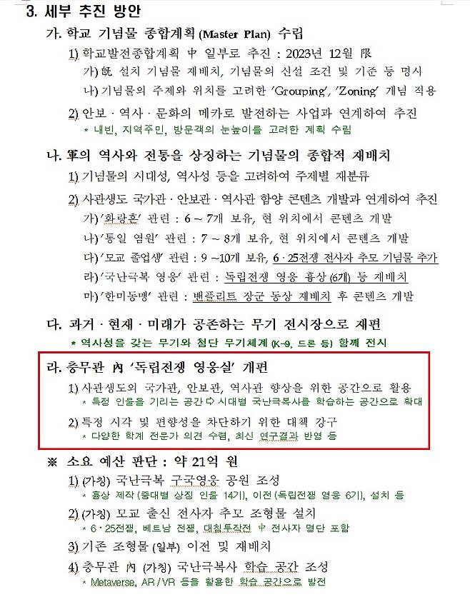 ▲육군사관학교가 지난해 11월18일 초일류 육사 구현을 위한 학교발전 현장토의를 한 결과를 작성한 자료. 사진=정성호 의원실