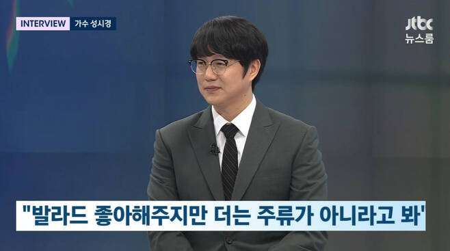 JTBC The Newsroom, which was broadcasted on the afternoon of the 22nd, depicted Sung Si-kyung, who talks about the 23rd year ballade singer.After two years and five months since 2021, he will once again appear on The Newsroom.On this day, Sung Si-kyung asked about plans for music activities following YouTube activities.The market is changing, and of course the people of Cage love Ballade, but there is also a clear idea that they are no longer alcoholic beverages. There is also the burden of changing rather than doing what we did.Apparently, Ballade is Sung Si-kyung, who thinks that alcohol beverages are not, but he recently made a comeback with Ballade duet with Naul.Sung Si-kyung said, I hope it will be maintained. Its a song called Telepathy Lado Cage, and I was in first place for a while, so I called it Telepathy Lado No. 1. Im sorry.When I get older, I laugh at this useless (joke). Especially, The Newsroom Kang Jiyoung anchor said, This part is not the unexpectedness of Sung Si-kyung. Sung Si-kyung said, My Jasin is disgusting.This is not a sound that people in their 20s and 30s like, he said. Its just that I expect to hear it and I think people will like it.Sung Si-kyung released a new song Telepathy Lado Cage on the 19th.