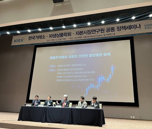 20일 서울 영등포구 한국거래소에서 열린 ‘개별주식옵션 시장의 건전한 발전방안 모색’ 세미나에서 패널들이 토론하고 있다.