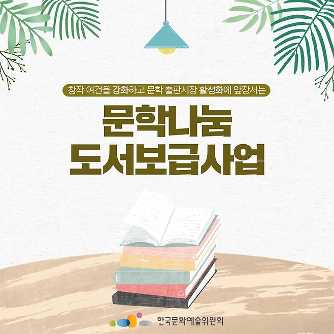 한국문화예술위원회의 문학나눔 도서보급사업 홍보 포스터.