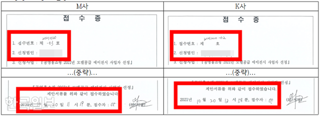 M사와 K사의 접수증에 적힌 접수 시간. M사는 접수 제한 시간인 오전 11시를 이미 넘긴 데다, 접수번호가 더 늦은 M사의 접수 시간이 K사보다 이른 시간에 서류를 접수한 것으로 돼 있다. 박수영 의원실 제공