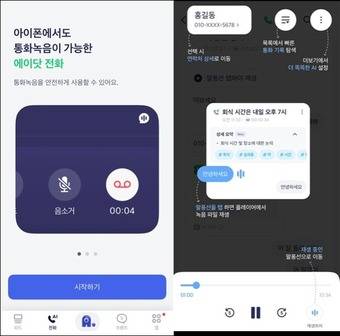 28일 업계에 따르면 SK텔레콤의 '에이닷'은 통화 녹음 기능 출시에 힘입어 연일 애플 앱 스토어에서 인기 무료 앱 1위를 기록하고 있다.(SKT 에이닷 전화 서비스 화면 갈무리)