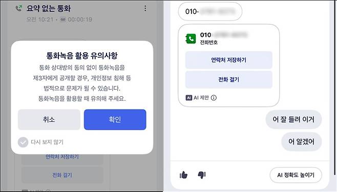SK텔레콤은 안드로이드에 이어 이달 24일 iOS에서도 '에이닷 전화' 서비스에서 통화 녹음 기능을 새롭게 선보였다.(SKT 에이닷 전화 서비스 화면 갈무리)