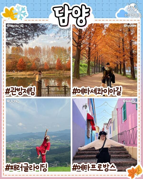 11월 국내 여행지 추천 / ⓒ여행톡톡