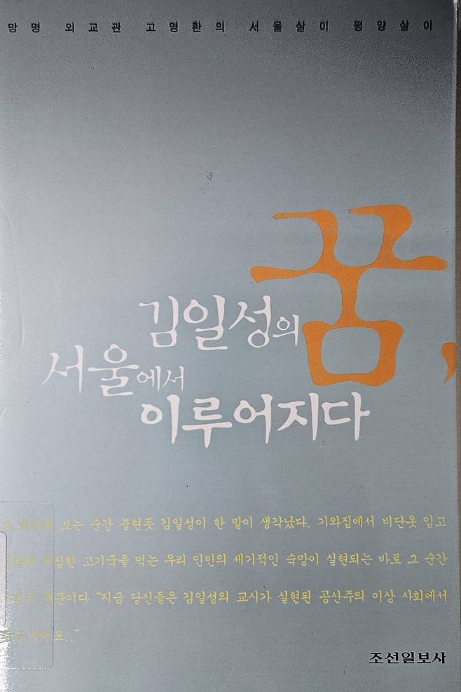 고영환 전 국가안보전략연구원 부원장이 2000년 출간한 저서 <김일성의 꿈, 서울에서 이루어지다>. 그는 <평양 25시>(1992), <亡命高官の見た金正日>(1995) 등 3권의 책을 냈다./송의달 기자