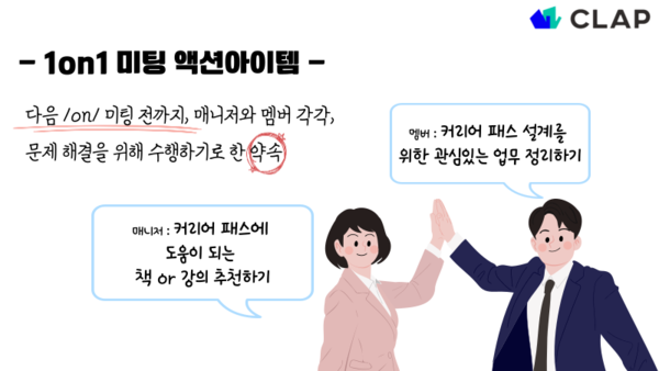 1on1에서 발견한 문제를 해결하기 위해, 1on1에서 액션아이템을 설정하는 것은 무척 중요합니다.