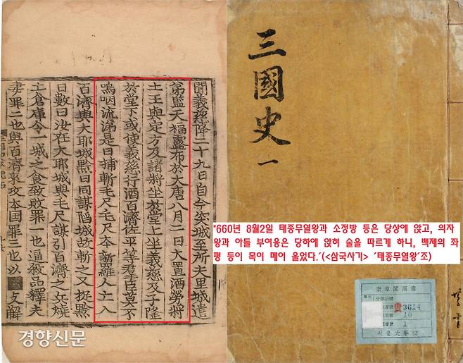 <삼국사기>는 의자왕이 항복한 후 열린 승전축하연회(660년 8월2일)에서 “당상에 앉은 태종무열왕(654~661)과 소정방(592~667)은 의자왕과 아들 부여융(615~682)을 당하에 앉혔다. 어떤 자들은 의자왕에게 ‘술을 따르라’고 조롱했다. 백제의 좌평 등 여러 신하들이 흐느꼈다.”고 기록했다.