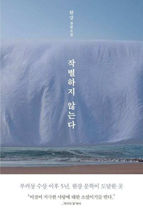 한강 장편 『작별하지 않는다』 표지. 사진 문학동네