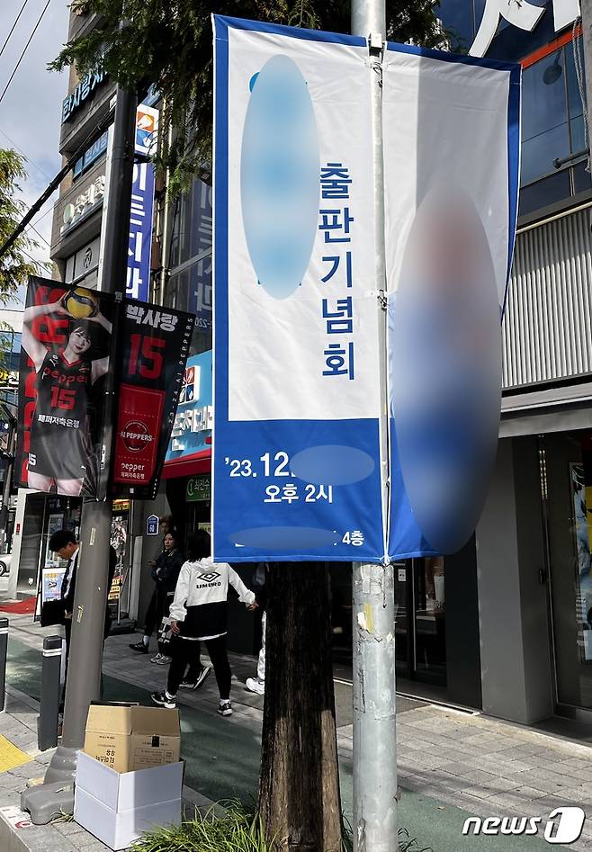최근 광주 시내 한 거리에 A정치인의 출판기념회를 홍보하는 현수기가 설치돼 있다. (독자 제공) 2023.11.13/뉴스1