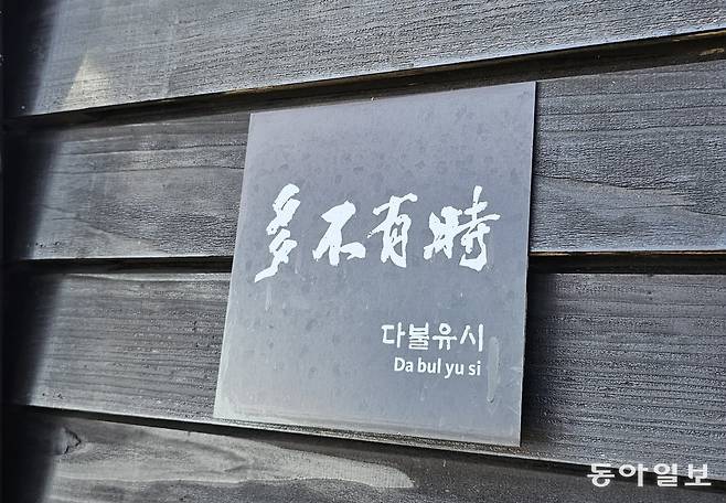 빛과 바람을 느끼며 볼일을 보게 한 사유원의 야외 생태화장실. 대구=김선미 기자