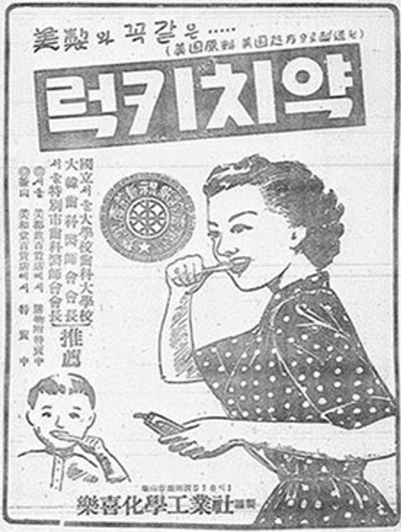 락희화학이 1955년 가을 국내 최초로 출시한 '럭키 치약' 광고. '럭키 치약'은 외제 치약대비 3분의 1 가격으로 출시 3년 만에 시장 점유율 1위에 올랐다./LG생활건강 제공