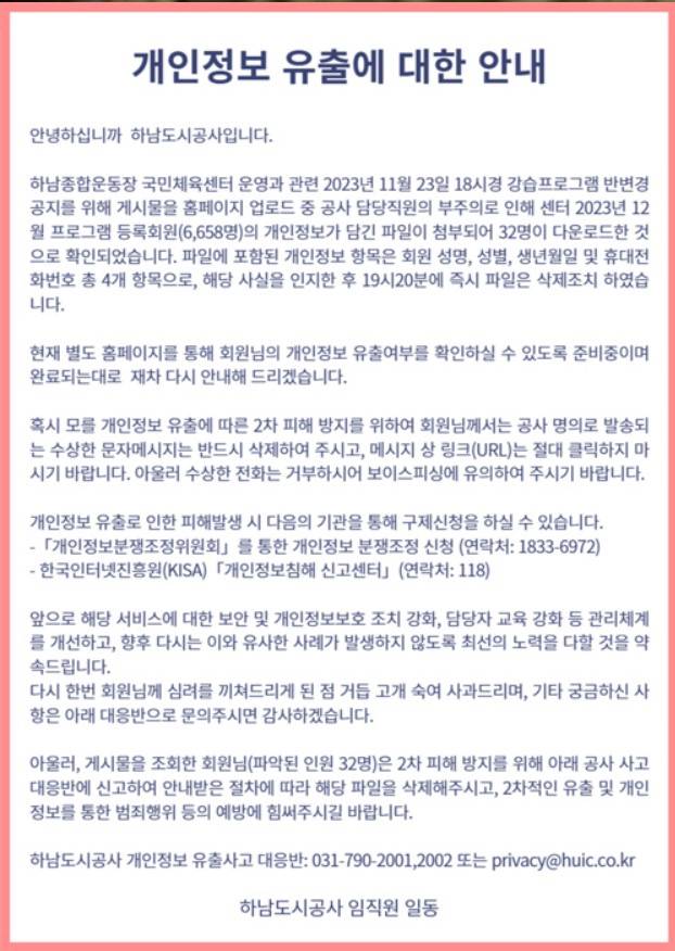하남종합운동장 국민체육센터 회원 개인정보 유출 공지. 하남도시공사 홈페이지 캡처