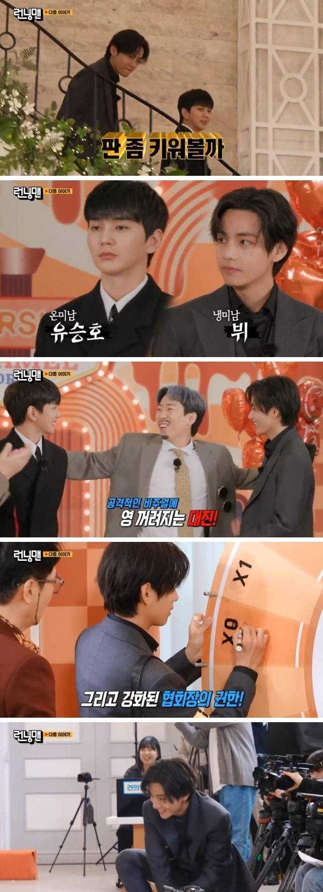 방탄소년단 뷔-유승호 '런닝맨' 예고편 공개..기대 UP