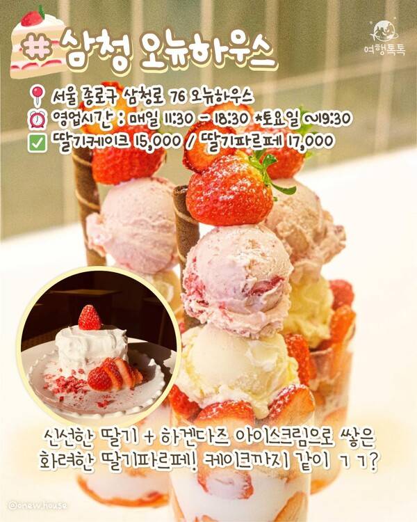 서울 딸기 디저트 맛집 ⓒ여행톡톡 / 삼청 오뉴하우스