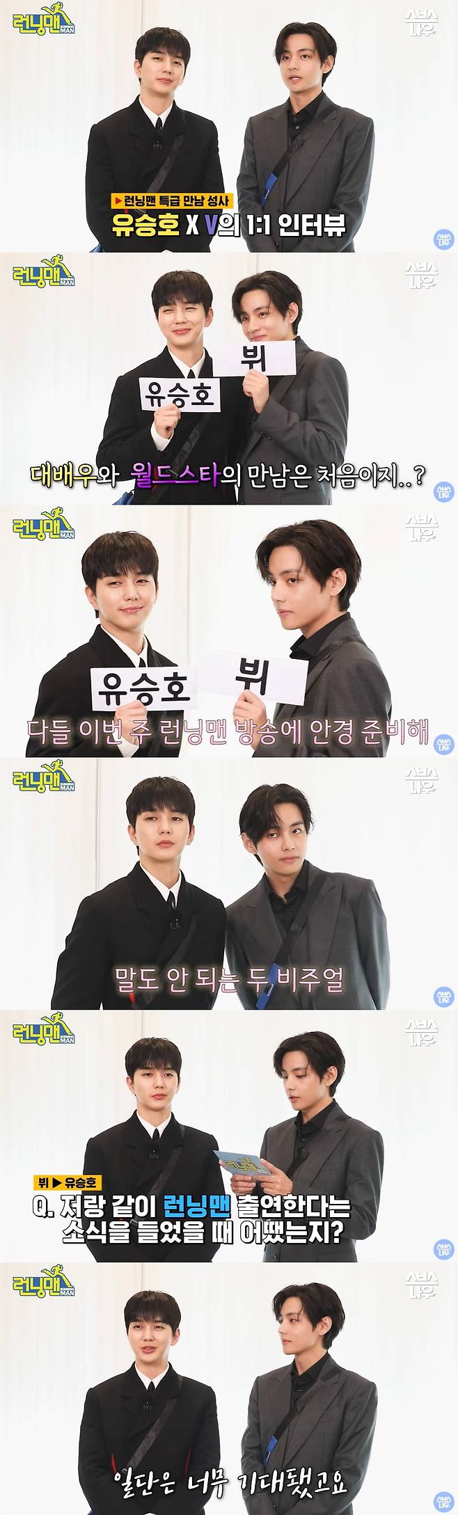 방탄소년단 뷔, 유승호 /사진=유튜브 채널 'SBS NOW / SBS 공식 채널' 영상 캡처