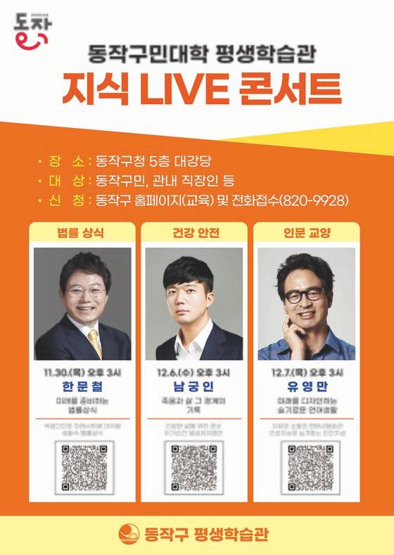 동작구민대학 평생학습관 ‘지식 LIVE 콘서트’ 포스터