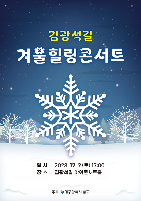 ‘김광석길 겨울 힐링콘서트’ 포스터. (중구청 제공) 2023.12.30