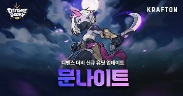 ‘디펜스 더비’에 정령 종족의 물리 속성 유닛 ‘문나이트’를 선보였다.