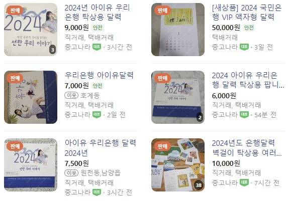 우리은행에서 배포한 아이유 달력이 인기다. /사진=네이버 검색 화면 캡처