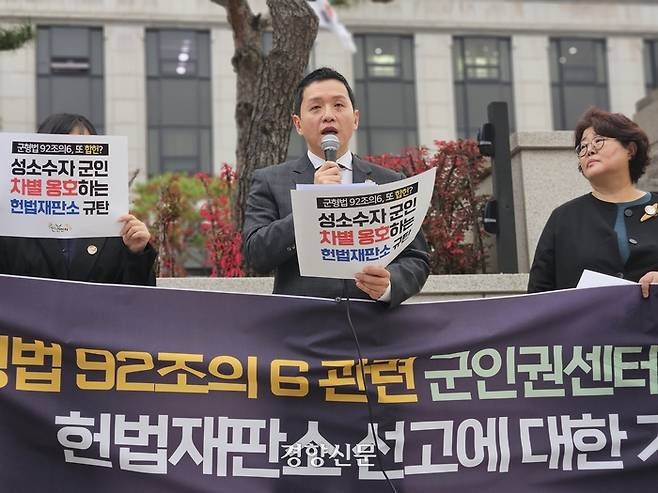 지난 10월26일 서울 종로구 헌법재판소 앞에서 군인권센터가 ‘형법 92조의6 관련 군인권센터 지원 사건 12건 헌법재판소 선고에 대한 기자회견’을 열고 있다. 정효진 기자