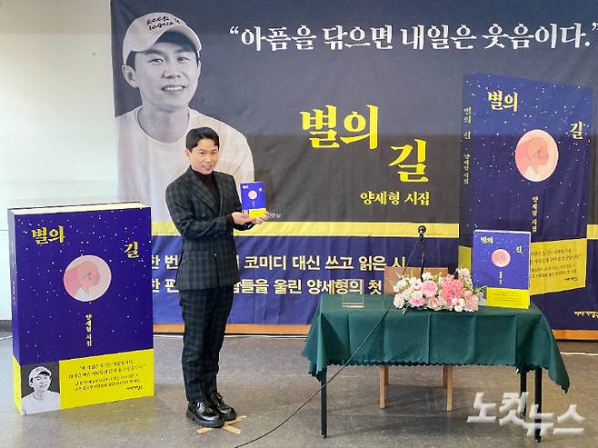 개그맨 양세형이 5일 서울 중구 정동 프란치스코교육회관에서 열린 자신의 첫 시집 출간 기자간담회에서 시집을 소개하고 있다. 김민수 기자