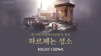 ‘나이트 크로우’ 하르페논 성소