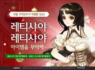 ‘그라나도 에스파다’에서 겨울을 맞아 따뜻한 혜택의 보상 이벤트를 진행한다.