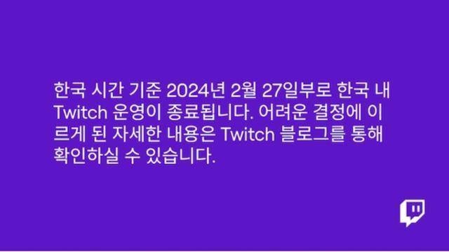 트위치 모바일 애플리케이션에 올라온 한국 서비스 철수 공지. 트위치 화면 캡처