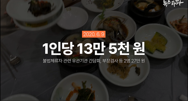 ▲대전지검 서산지청의 2020년 6월 업추비 법카 사용 내역을 보면, 당시 서산 시내 한정식집에서 업무추진비로 27만 원어치를 먹었는데, 사용자는 부장검사 등 2명으로 기록돼 있다.