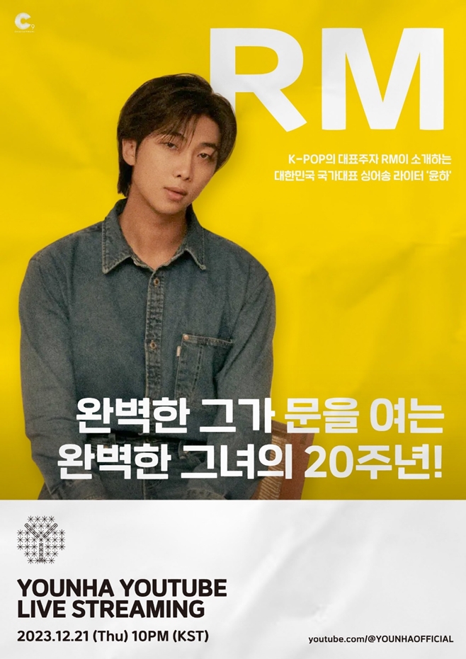 방탄소년단 RM, 윤하 20주년 언팩 행사