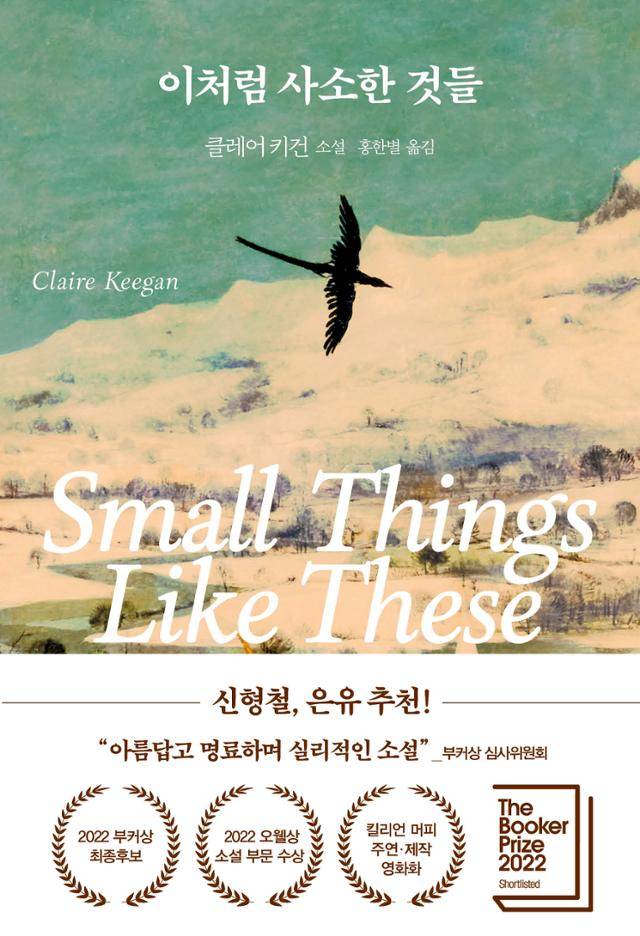 이처럼 사소한 것들·클레어 키건 지음·홍한별 옮김·다산책방 발행·132쪽·1만3,800원