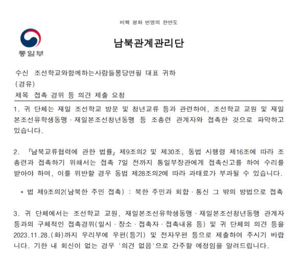 ▲ 통일부가 지난달 17일 시민단체 ‘조선학교와 함께하는 사람들 몽당연필’ 측에 요구한 북한 주민 접촉 경위서 공문. 몽당연필 제공