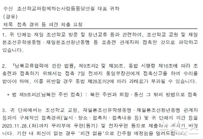 CBS노컷뉴스 취재진이 입수한, 시민단체 '몽당연필' 측에 통일부가 보낸 경위서 요구 공문