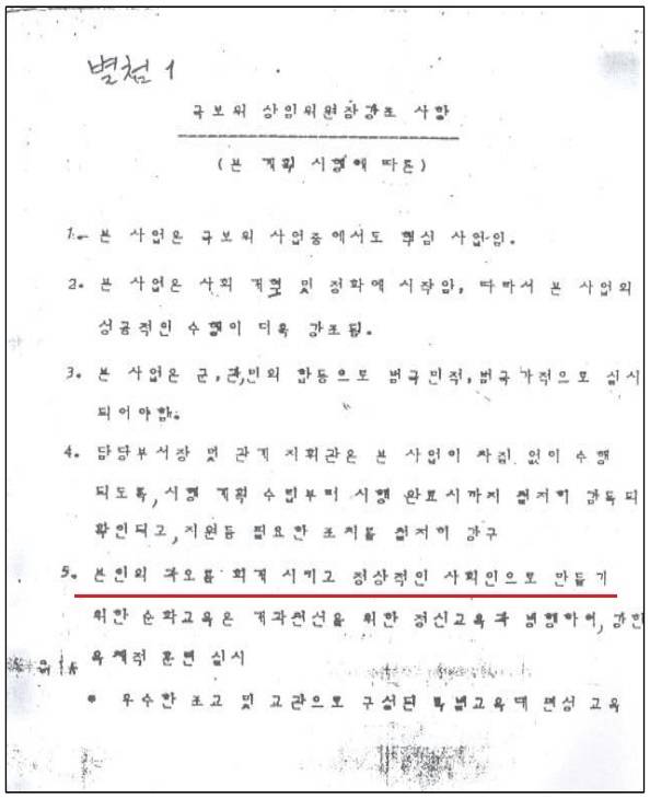 과오를 회개시키고 정상적인 사회인으로 만들어야 한다는 내용(빨간 밑줄) 등이 포함된 국가보위비상대책위원회 상임위원장 강조 사항 문건. 진실·과거사정리위원회 제공