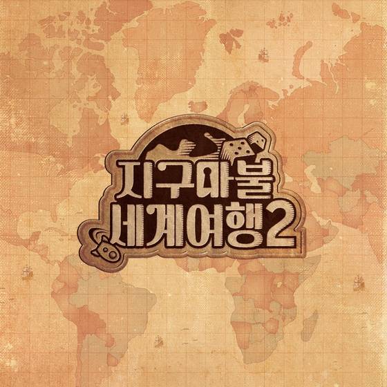 '지구마블' 시즌2