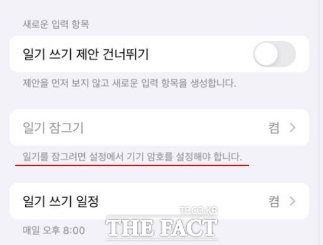 일기 앱 자체에는 별도의 잠금 기능이 존재하지 않는다. 아이폰 기기 잠금을 해제한 채로 일기를 잠가보려 하니 "일기를 잠그려면 '설정'에서 기기 암호를 설정해야 합니다"라는 문구가 노출됐다. /서다빈 인턴기자