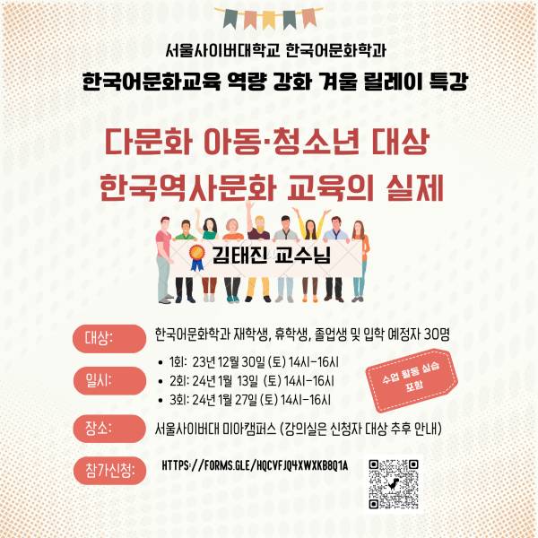서울사이버대 한국어문화학과의 '한국어문화교육 역량 강화 겨울 릴레이 특강' 포스터./사진제공=서울사이버대