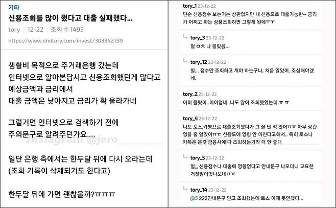 대출 과다 조회로 인한 대출 실행 거부 사례 (자료 커뮤니티 캡쳐)