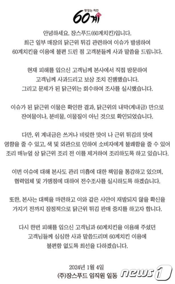 60계치킨 사과문.(홈페이지 캡처)
