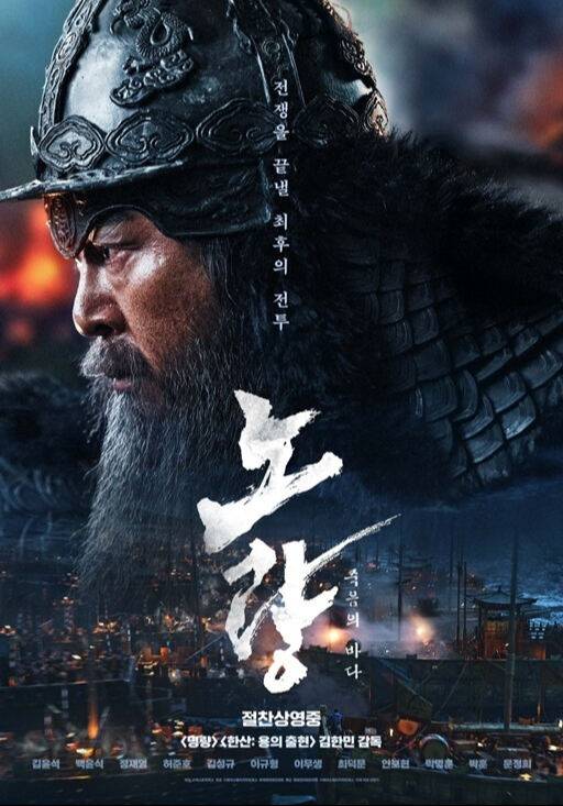 영화 '노량: 죽음의 바다' 포스터. 네이버 영화 제공