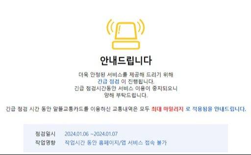 알뜰교통카드 긴급 점검 안내 메시지. 알뜰교통카드 홈페이지 캡처