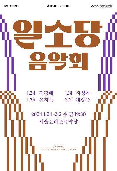 '일소당 음악회'(서울돈화문국악당 제공)