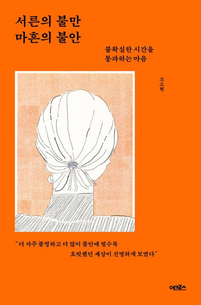 조소현 '서른의 불만 마흔의 불안'